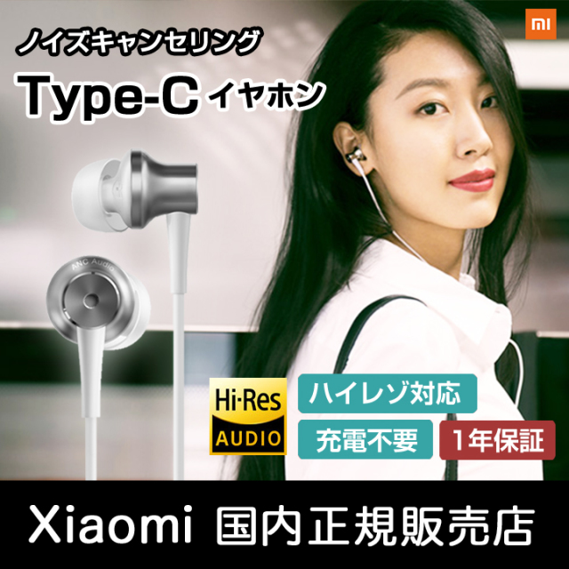 【正規品】Xiaomi ハイレゾ音源対応 ノイズキャンセリングイヤホン USB type-c