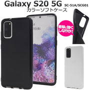 スマホケース 背面 Galaxy S20 5G SC-51A/SCG01用カラーソフトケース