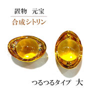 置物　元宝　合成シトリン　大　風水　幸福　幸運　金運　溶解水晶　彫り物