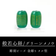 【現品限り】カービング　彫刻ビーズ　般若心経(金彫)　グリーンアゲート　タル型　約17×13mm