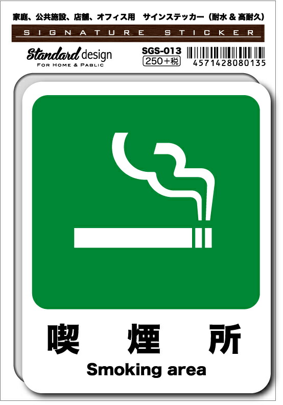 SGS-013 喫煙所 Smoking area　家庭、公共施設、店舗、オフィス用