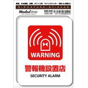 SGS-040 警報機設置店 SECURITY ALARM　家庭、公共施設、店舗、オフィス用
