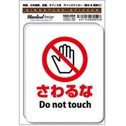 SGS-054 さわるな Do not touch　家庭、公共施設、店舗、オフィス用