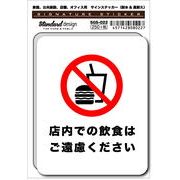 SGS-022 店内飲食禁止　家庭、公共施設、店舗、オフィス用