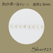 定番外4 チェーン 2-032 ◆ Silver925 シルバー カットボール ネックレス  N-1202