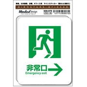SGS-076 非常口 Emergency exit →　家庭、公共施設、店舗、オフィス用