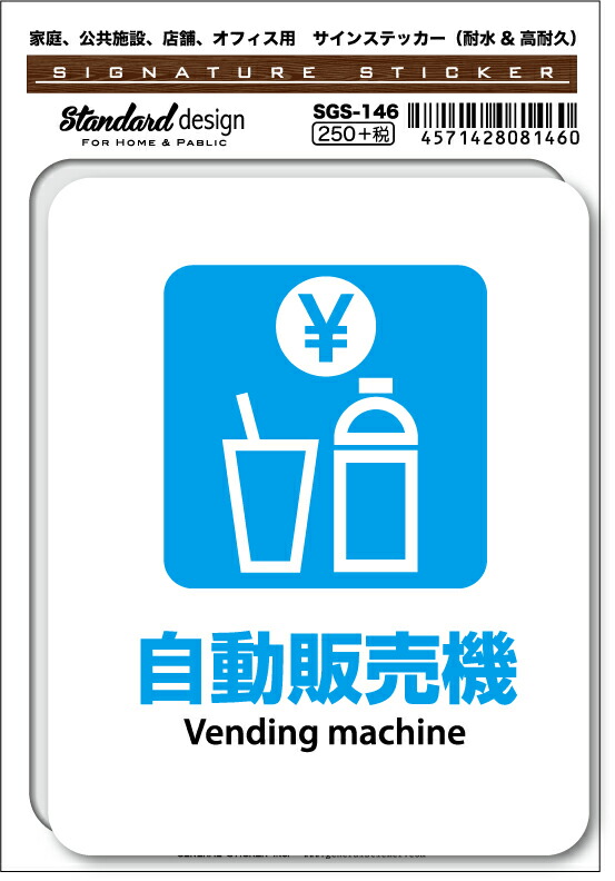 SGS-146 自動販売機 Vending machine　家庭、公共施設、店舗、オフィス用