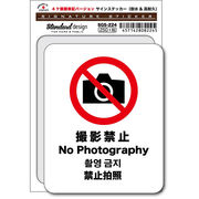 SGS-224/No Photography 撮影禁止（4ヶ国語版）/家庭、公共施設、店舗、オフィス用