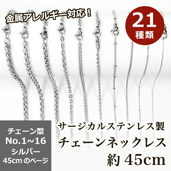 サージカルステンレス製 ネックレスチェーン 金具付【約45cm シルバー】No.1~16のページ