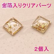 金箔入りクリアパーツ　（四角形）　2個入り 即納