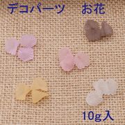 71%OFF　デコパーツ　お花　10ｇ入り 即納