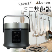 キッチン家電/ミニ炊飯器 Lunon/3合炊き/コンパクト/一人暮らし/マイコン式