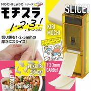 曙産業 スライサー 餅用 日本製 モチスラ1・2・3　2021年１月中～末頃