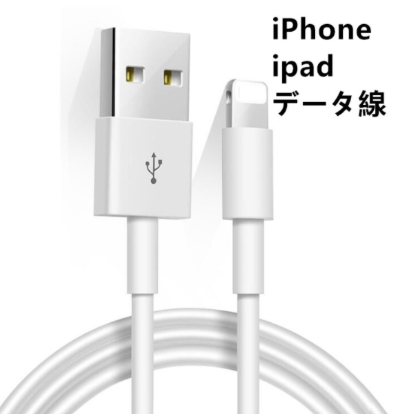 激安 iPhone 充電器ipadケーブル ケーブル 充電ケーブル コード線  iPhone12