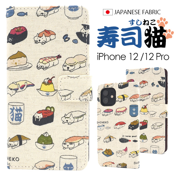 アイフォン スマホケース iphoneケース 手帳型 日本製 生地 iPhone 12/12Pro 寿司 猫 アイホン