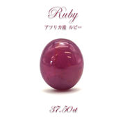 【一点もの】 ルビー Ruby ルース 37.50ct