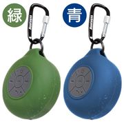 Bluetooth 5.0対応生活防水ワイヤレススピーカー/カラビナ・吸盤付き/ハンズフリー/スピーカーカラビナH