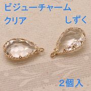 クリアビジューチャーム（しずく）２個入 即納