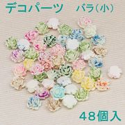 64%OFF　デコパーツ　バラ　小　４８個入り 即納