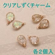 57%OFF　クリアしずくチャーム　２個入 即納