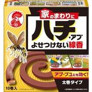 家のまわりにハチ・アブよせつけない線香10巻 【 大日本除虫菊（金鳥） 】 【 殺虫剤・ハチ 】