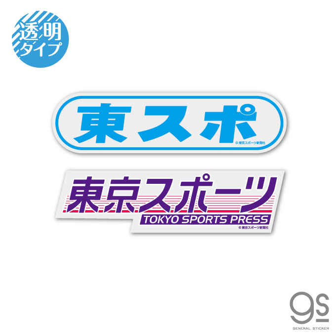【2枚セット】 東スポ 透明ステッカー 2枚セット 東京スポーツ ロゴ 横長 新聞 人気 話題 お得 TOS001