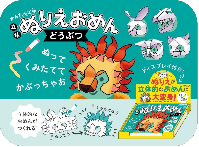 かんたん工作 立体ぬりえおめん どうぶつ A-SCMA 銀鳥産業 銀鳥産業株式会社(当面の間、平日:10時-15時営業)※土日祝休業日 問屋