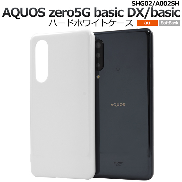 スマホケース ハンドメイド デコ AQUOS zero5G basic DX(SHG02)/zero5G basic(A002SH)用ハードホワイト