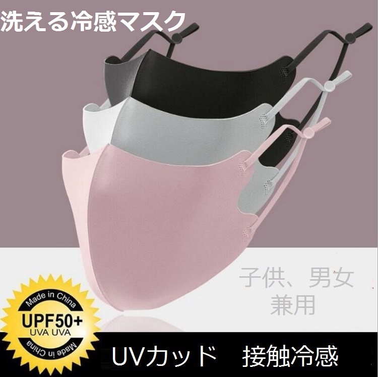 夏用マスク 冷感マスク 子供用 大人用 涼しい 長さ調整可能 飛沫防止 UVカット