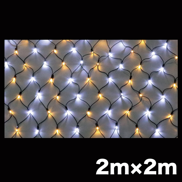 LEDクロスネット ニューハイグレードタイプ 2×2m 白・電球色