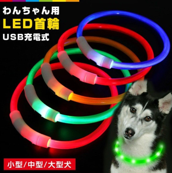 小型犬 中型犬 大型犬 首輪 光る 犬用 猫用 Ledライト Usb充電式 光る首輪 夜のお散歩でも安心 雑貨 個人事業主 青井屋 問屋 仕入れ 卸 卸売の専門 仕入れならnetsea