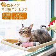 猫 ハンモック 猫窓 猫窓ハンモック 吸盤タイプ 猫用ベッド 猫用ソファ 日向ぼっこ 日光浴