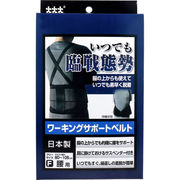 [販売終了] ワーキングサポートベルト いつでも臨戦態勢 腰用 フリーサイズ