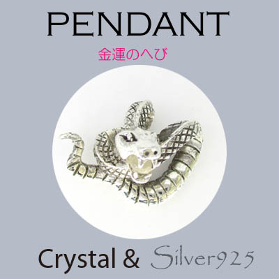 ペンダント-11 / 4-1989 ◆ Silver925 シルバー ペンダント ヘビ 水晶　