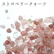 レアさざれ1kg 袋入り ストロベリークォーツ