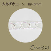 定番外4 チェーン 2-071 ◆ Silver925 シルバー 大あずき ネックレス  N-1202