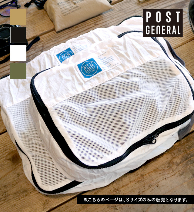 【POSTGENERAL】パッカブルパラシュートナイロン パッキングバッグ Sサイズ (4色)