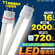 LED電球 蛍光灯 ラピッド2灯式器具用　40W型乳白色カバーLED蛍光灯119.8cm（120cmタイプ）  白色