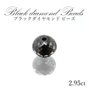 ブラックダイヤモンド ビーズ 約2.95ct  一粒売り  アフリカ産 ボルツ 天然石 パワーストーン 四月誕生石