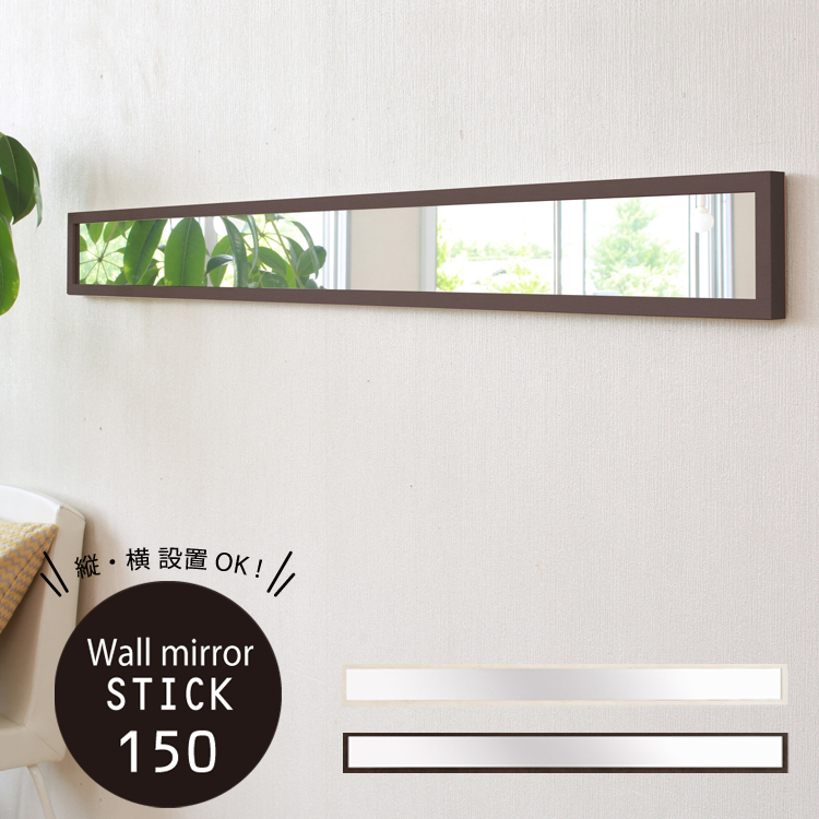 【直送可/送料無料】軽量タイプ！スリムな壁掛けウォールミラー高さ150×幅14cm 鏡 壁掛け 横掛け可能
