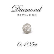ダイヤモンド 原石 diamond 0.405ct アフリカ産 ルース レアストーン  一点もの