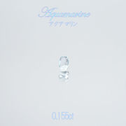 アクアマリン aquamarine ルース 0.155ct