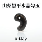 【一点物】 黒平黒水晶 勾玉 13.1g 山梨 日本の石 稀少価値 パワーストーン 天然石 日本銘石