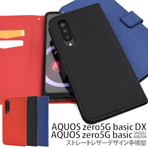 スマホケース 手帳型 AQUOS zero5G basic DX(SHG02)/zero5G basic(A002SH)用 ストレートレザーデザイン
