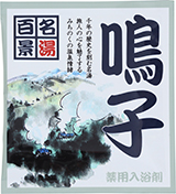 薬用入浴剤　名湯百景　鳴子（宮城県）/日本製　　sangobath