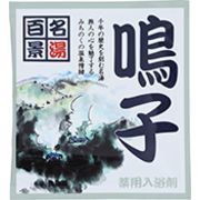薬用入浴剤　名湯百景　鳴子（宮城県）/日本製　　sangobath