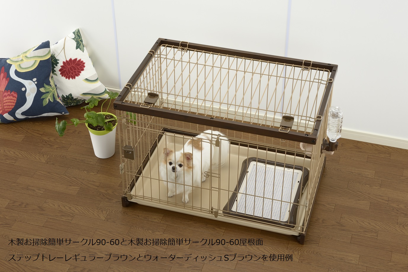 リッチェル］木製お掃除簡単ペットサークル 90-60屋根面 | 卸売・ 問屋 