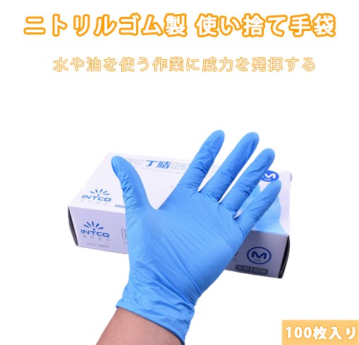 ニトリル製 使い捨て手袋 粉なし 使い切り手袋 ニトリル手袋 料理に使える手袋 100枚入り 薄手