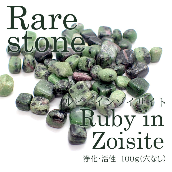 【62】 ルビーインゾイサイト さざれ石 (穴なし) 【100g】 ◆天然石 パワーストーン