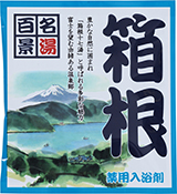薬用入浴剤　名湯百景　箱根（神奈川県）/日本製　　sangobath